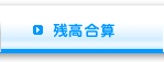 残高合算